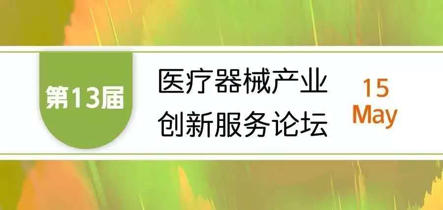 【會議邀請】奧泰康邀您參加&ldquo;第十三屆醫(yī)療器械產(chǎn)業(yè)創(chuàng)新服務(wù)論壇&rdquo;