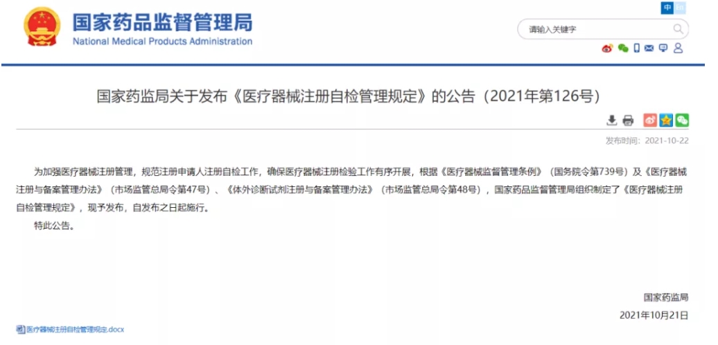 重磅！《醫(yī)療器械注冊自檢管理規(guī)定》發(fā)布，即日實施（附全文）