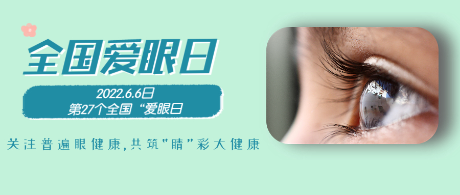 6.6全國(guó)愛(ài)眼日|為&ldquo;EYE&rdquo;前行