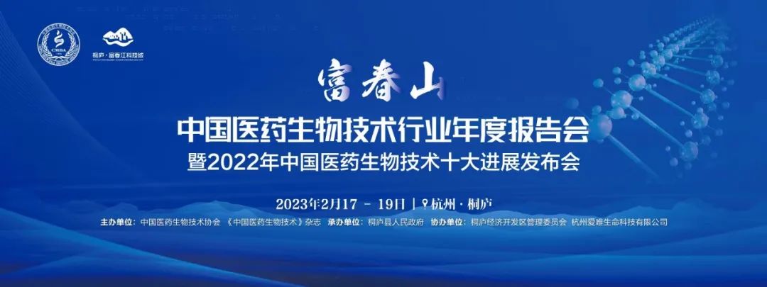 會議邀約 | 中國醫(yī)藥生物技術(shù)行業(yè)年度報(bào)告會