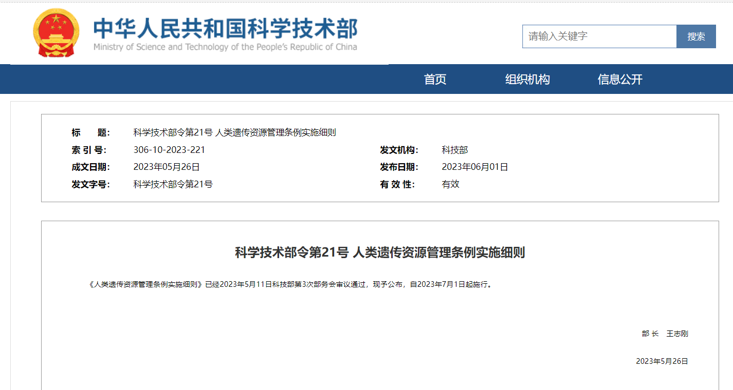 《人類遺傳資源管理?xiàng)l例實(shí)施細(xì)則》及官方解讀發(fā)布！