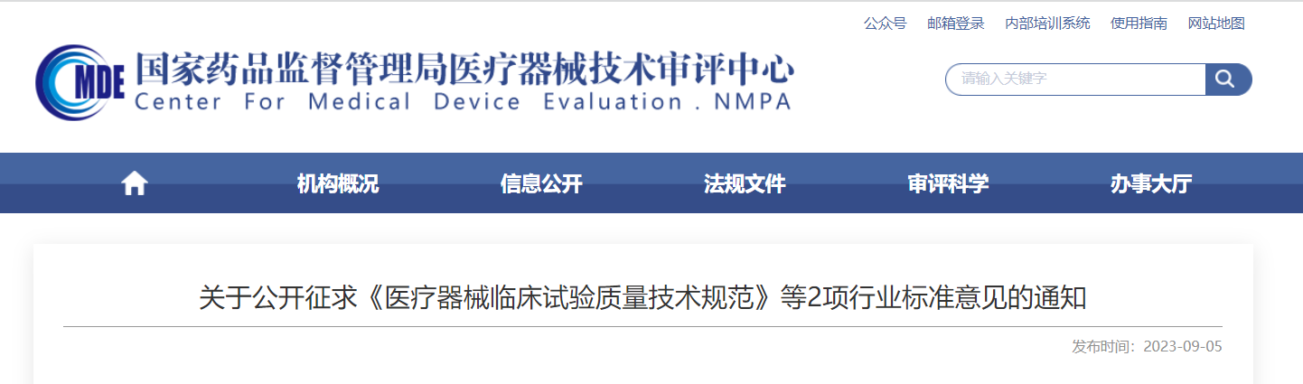  CMDE征求《醫(yī)療器械臨床試驗(yàn)質(zhì)量技術(shù)規(guī)范》等2項(xiàng)行業(yè)標(biāo)準(zhǔn)意見