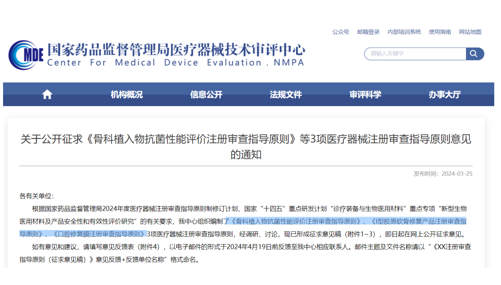 CMDE征求3項(xiàng)醫(yī)療器械注冊(cè)審查指導(dǎo)原則意見(jiàn)&mdash;&mdash;骨科植入物、I型膠原軟骨修復(fù)產(chǎn)品、口腔修復(fù)膜