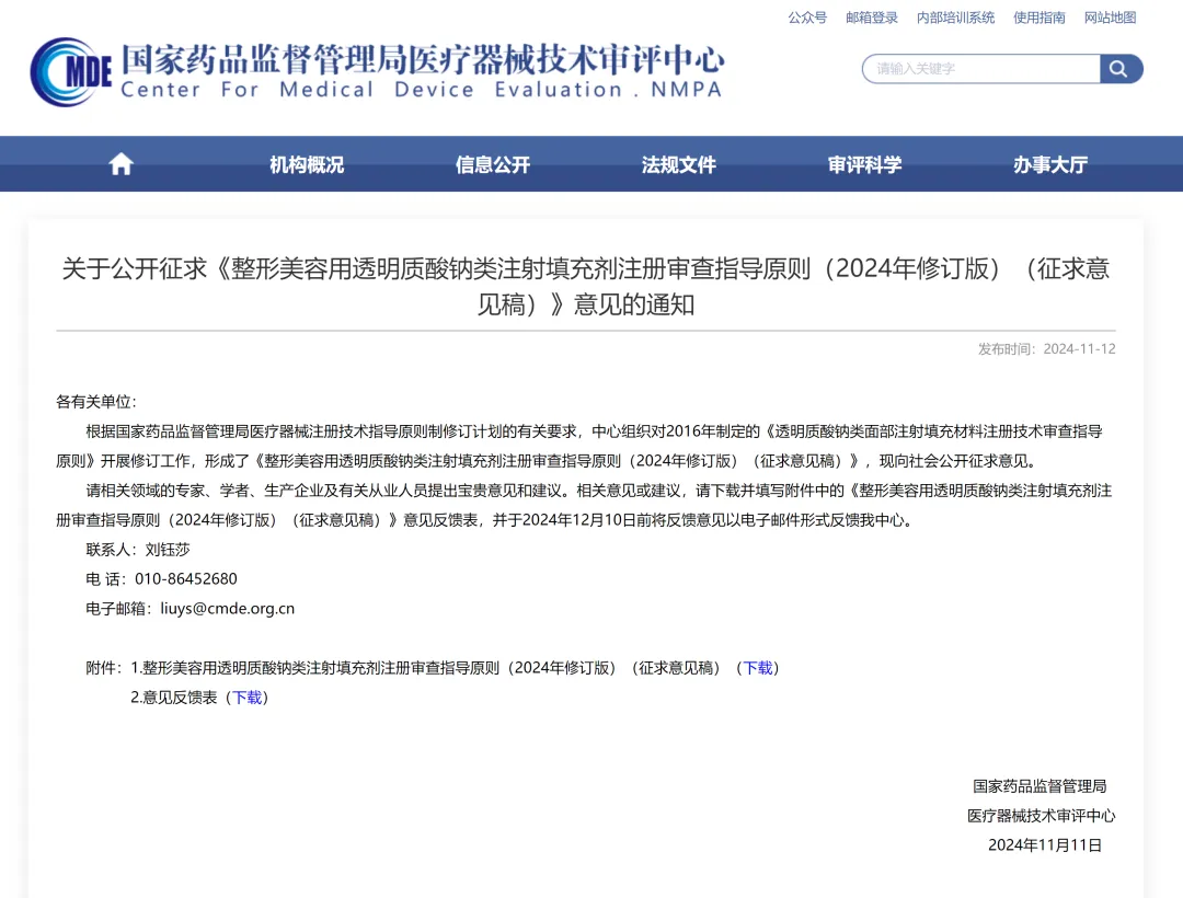  CMDE |《整形美容用透明質(zhì)酸鈉類注射填充劑注冊審查指導(dǎo)原則》即將修訂